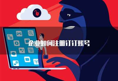 企业如何高效注册手机应用软件 流程、要点与合规指引